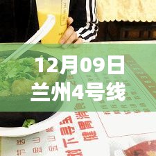 探秘蘭州地鐵4號線最新進展，進展與小巷特色小店揭秘
