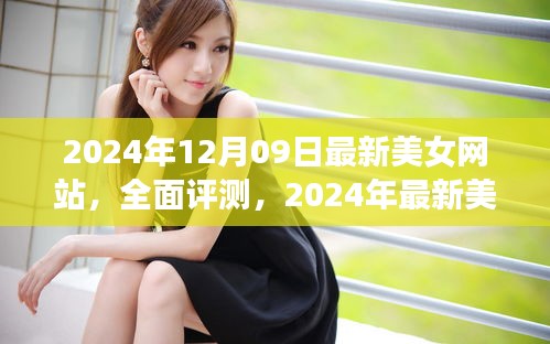 2024年最新美女網(wǎng)站評測，特性、體驗、競爭分析與用戶群體深度解析