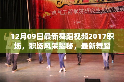 職場舞蹈風采揭秘，最新潮流趨勢與無限魅力（2017年舞蹈視頻回顧）
