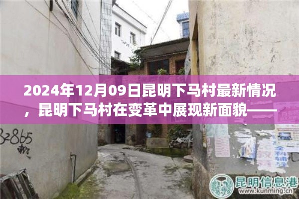 昆明下馬村在變革中的新面貌，深度評測與介紹（最新消息，2024年12月09日）
