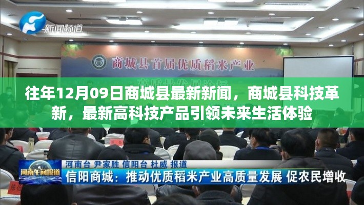 商城縣科技革新引領(lǐng)未來生活體驗，最新高科技產(chǎn)品悉數(shù)亮相新聞回顧