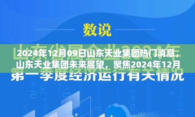 山東天業(yè)集團(tuán)未來展望，熱議焦點(diǎn)聚焦2024年12月09日熱門消息