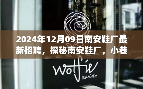 探秘南安鞋廠，匠心之坊2024年最新招聘啟事