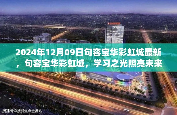 句容寶華彩虹城，學習之光照亮未來，自信成就夢想之門（最新資訊2024年12月09日）