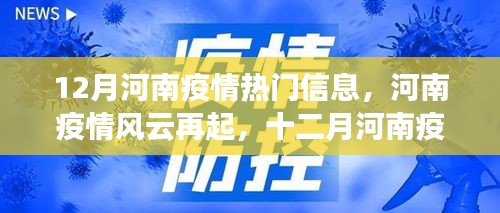 河南疫情風(fēng)云再起，十二月回顧與影響分析