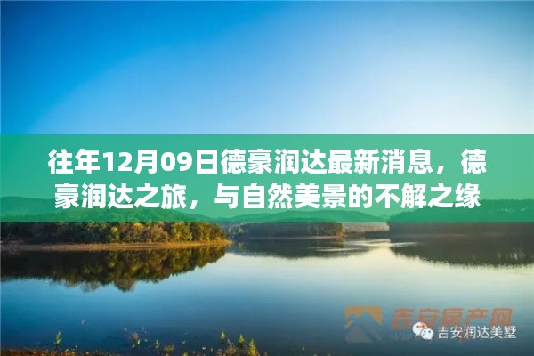 德豪潤達(dá)之旅，與自然美景的不解之緣最新消息