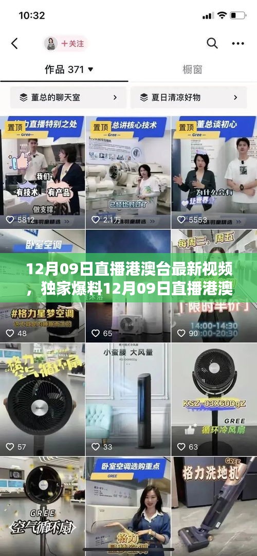 獨家爆料，12月09日港澳臺直播精彩瞬間回顧，不容錯過！