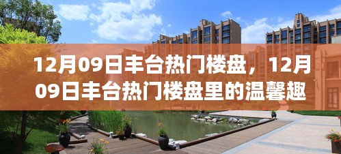 豐臺(tái)熱門樓盤溫馨趣事揭秘，一探樓盤背后的故事