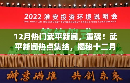 揭秘十二月武平新聞熱點(diǎn)，重磅集結(jié)精彩瞬間！