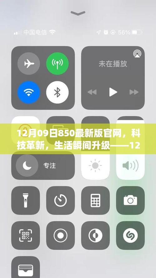 12月09日850最新版官網(wǎng)，科技革新引領(lǐng)生活瞬間升級