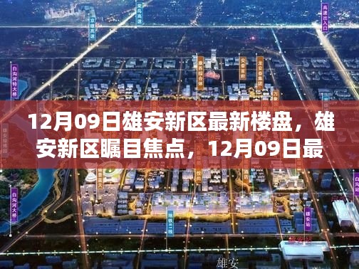 雄安新區(qū)矚目焦點(diǎn)，深度解析最新樓盤動(dòng)態(tài)