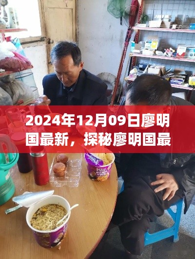 探秘廖明國最新發(fā)現(xiàn)，小巷深處的隱藏美食天堂（2024年12月09日）
