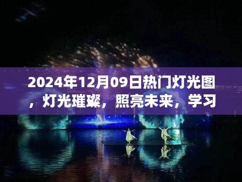 燈光璀璨的未來之旅，學(xué)習(xí)成就感的自信之旅，熱門燈光圖展示（2024年12月09日）