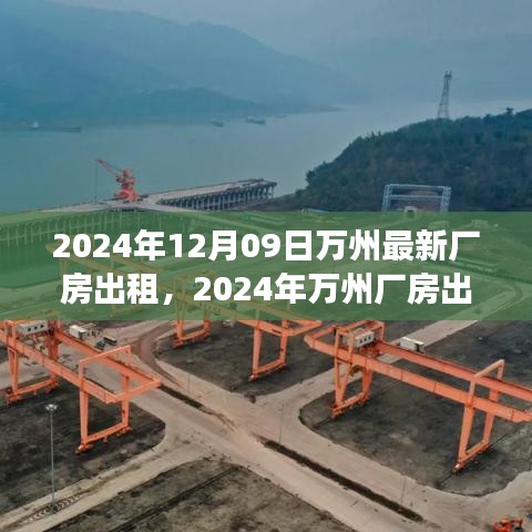 2024年萬州廠房出租趨勢(shì)分析，利弊探討與個(gè)人立場(chǎng)