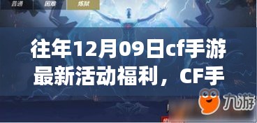 CF手游十二月九日特別活動(dòng)日，游戲中的溫情相聚，獨(dú)家福利大放送