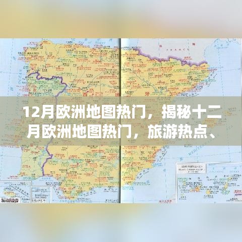 揭秘十二月歐洲旅游熱點，活動盛宴與冬季奇觀地圖探索