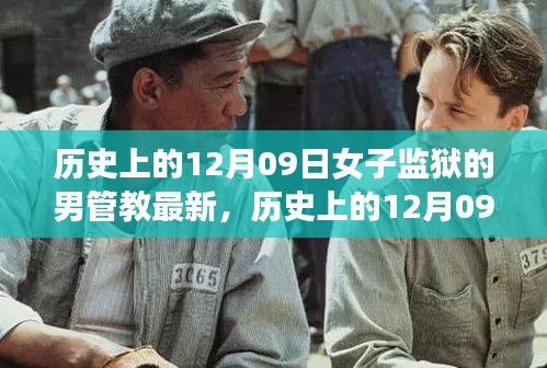 女子監(jiān)獄男管教的演變歷程，歷史上的變革與最新動態(tài)（12月09日）