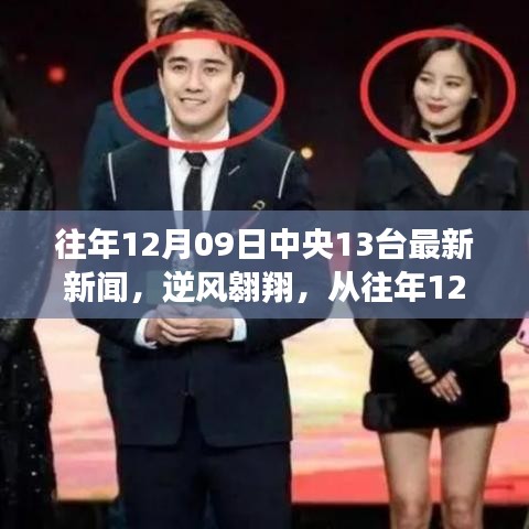逆風翱翔，從中央13臺新聞看學習與變化的力量——歷年12月09日最新報道分析