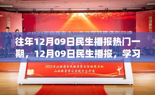 12月09日民生播報(bào)，學(xué)習(xí)變革，自信成就夢(mèng)想，勵(lì)志之旅開(kāi)啟