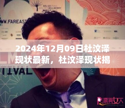 杜汶澤現(xiàn)狀揭秘與隱藏美食秘境，小巷深處的獨特美食之旅（最新消息）