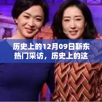 歷史上的這一天，靳東十二月九日備受矚目的采訪回顧