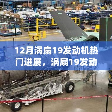 渦扇19發(fā)動(dòng)機(jī)12月熱門進(jìn)展，開(kāi)啟新篇章，展現(xiàn)自信與成就之光