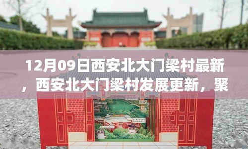 西安北大門梁村發(fā)展更新，利弊分析與個人觀點(diǎn)聚焦