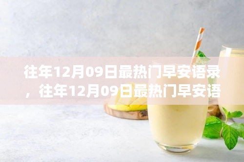 往年12月09日熱門早安語錄，喚醒美好清晨的力量
