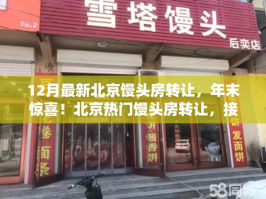 北京熱門饅頭房年末驚喜轉(zhuǎn)讓，接手即可盈利！