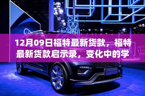 福特最新車型啟示錄，變革中的學習成就自信與成就感的誕生地