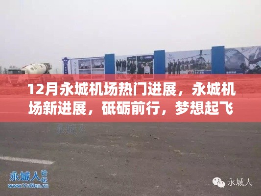 永城機(jī)場(chǎng)最新進(jìn)展揭秘，砥礪前行，自信飛翔之旅