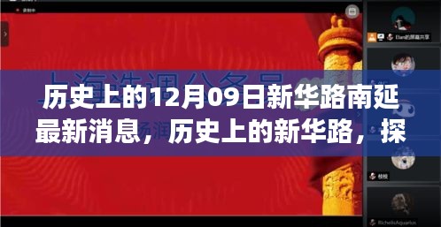 新華路南延工程最新進(jìn)展與未來展望，歷史探尋與最新消息
