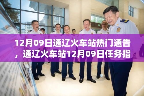 通遼火車站12月09日通告與任務指南，掌握出行準備流程