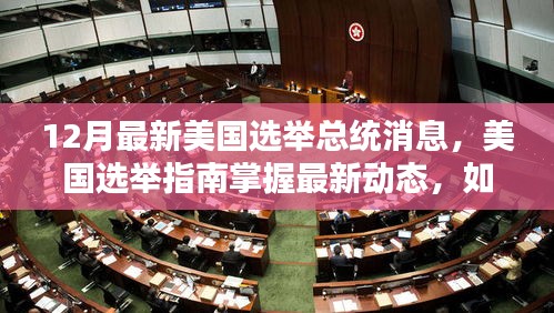 美國(guó)選舉指南，追蹤十二月總統(tǒng)選舉最新動(dòng)態(tài)與消息解讀