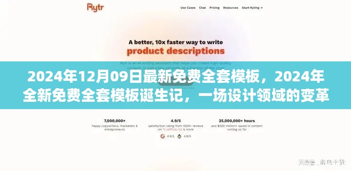 設(shè)計領(lǐng)域變革風(fēng)暴，全新免費全套模板誕生記與免費下載使用指南