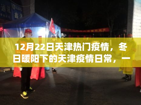 天津疫情下的冬日暖陽，愛的傳遞與陪伴的溫馨故事
