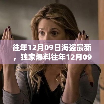 獨(dú)家揭秘，往年12月09日海盜最新動(dòng)態(tài)，海洋冒險(xiǎn)盛宴不容錯(cuò)過(guò)！