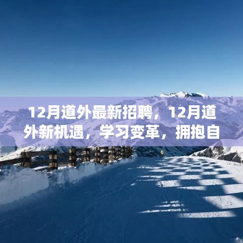 12月道外最新招聘啟事，學(xué)習(xí)變革，擁抱自信成就精彩人生之旅