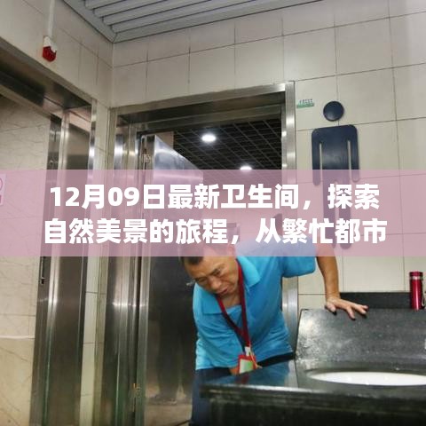從都市喧囂到衛(wèi)生間新境界，自然美景的旅程探索