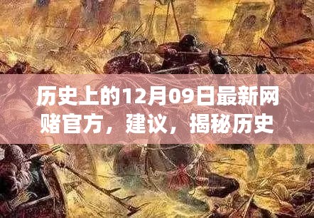 揭秘歷史神秘角落，網(wǎng)賭歷史探尋與特色小店秘密揭秘日（十二月九日特輯）