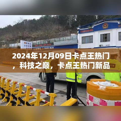 卡點(diǎn)王熱門新品引領(lǐng)未來(lái)生活潮流，科技之巔盡在掌握