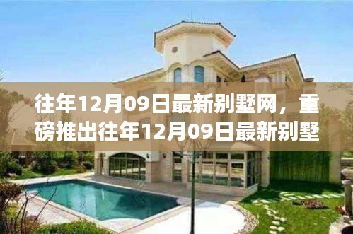 往年12月09日最新別墅網(wǎng)，智能科技宅革新生活，夢想照進(jìn)現(xiàn)實(shí)