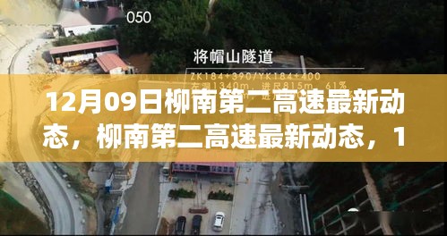 柳南第二高速12月09日最新動(dòng)態(tài)，進(jìn)展悉知
