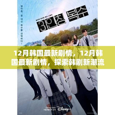 探索韓劇新潮流魅力的無限探索，韓國最新劇情速遞在十二月開啟