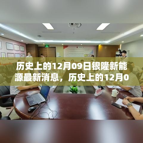 歷史上的12月09日銀隆新能源最新動態(tài)，深度評測與使用體驗揭秘