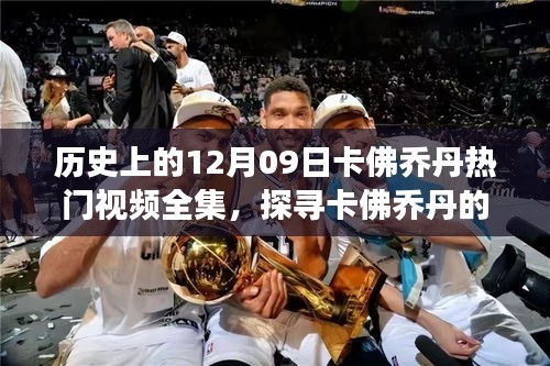 探尋卡佛喬丹秘境之旅，自然美景下的十二月奇跡視頻全集