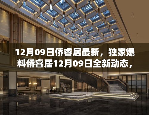 獨(dú)家爆料，僑睿居最新動(dòng)態(tài)，精彩不容錯(cuò)過！