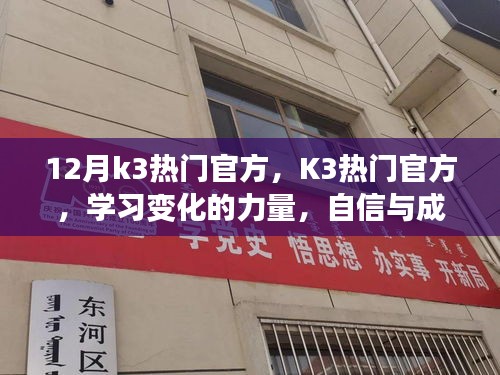 迎接輝煌的十二月，K3熱門官方，學(xué)習(xí)變化的力量與自信成就之源