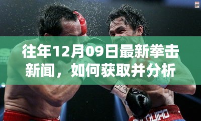 往年12月09日拳擊新聞速遞，獲取與分析拳擊資訊的初學(xué)者與進(jìn)階用戶指南