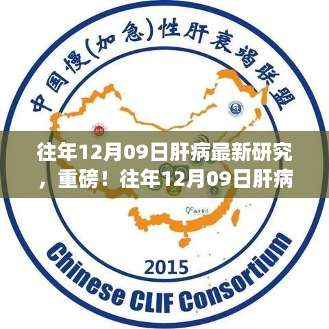往年12月09日肝病最新研究成果揭秘，肝病領(lǐng)域重磅進(jìn)展報(bào)道！